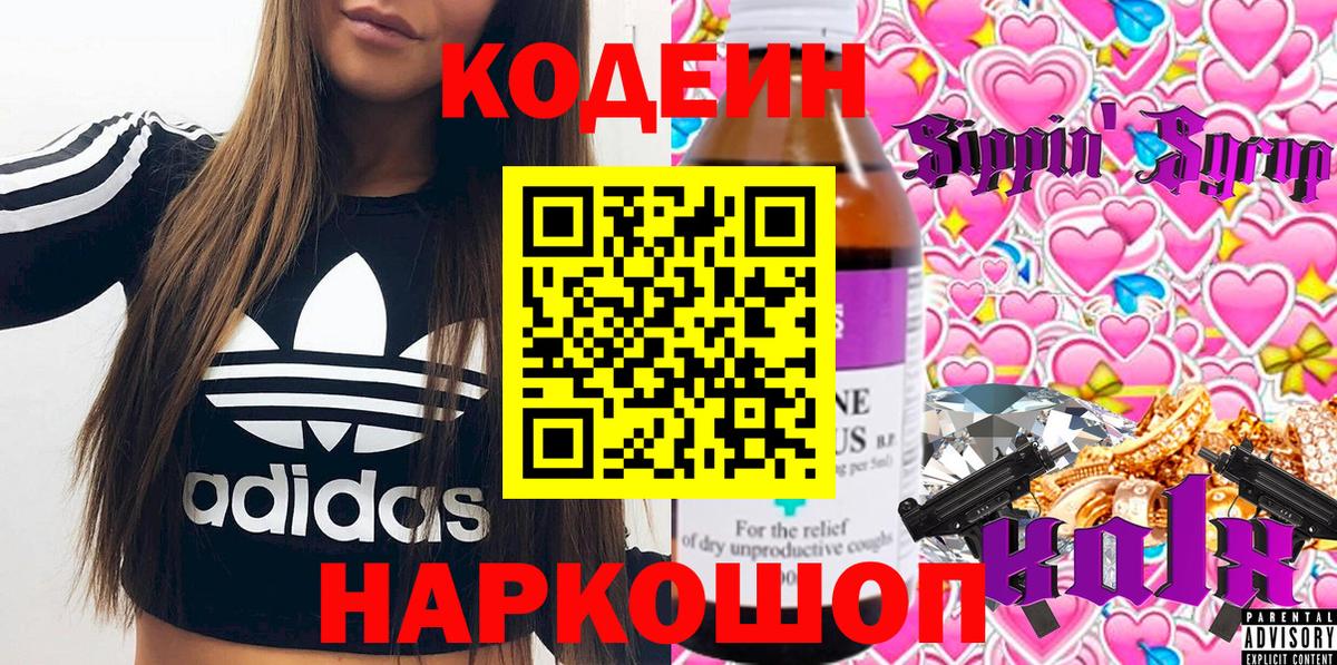 Кодеиновый сироп Lean Purple Drank  Кодеиновый сироп Lean Purple Drank  Вход с VPN  Артёмовский 